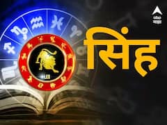 सिंह राशीच्या व्यावसायिकांना धनलाभाची शक्यता, आजचा दिवस चांगला; वाचा तुमचं राशीभविष्य