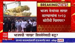 Maharashtra politics :  भाजप नेत्यांच्या साखर कारखान्यांना कोटी रुपयांच्या कर्जाची खिरापत मिळणार?