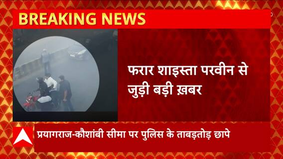 Atiq Ahmed की पत्नी Shaista Parveen की तलाश में पुलिस की रेड, मिली थी ये सूचना