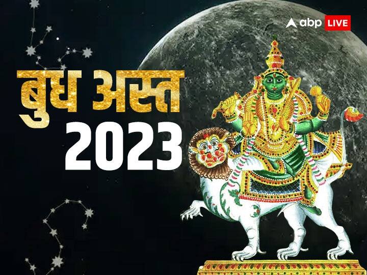 Budh Asta 2023 Date: बुध देव 23 अप्रैल को रात 11 बजकर 58 मिनट पर मेष राशि में अस्त होंगे. बुध के अस्त होने से कुछ राशियों की किस्मत चमकने वाली है. इसके प्रभाव से उन्हें लाभ ही लाभ होगा.