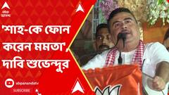 Suvendu Adhikari: তৃণমূল জাতীয় তকমা হারানোর পর শাহ-কে ফোন করেন মমতা, চাঞ্চল্যকর দাবি শুভেন্দুর। Bangla News