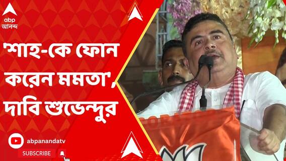 তৃণমূল জাতীয় তকমা হারানোর পর শাহ-কে ফোন করেন মমতা, চাঞ্চল্যকর দাবি শুভেন্দুর