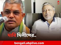 'বাড়িতে অত্যাচার চালানো হত মুকুল রায়ের উপর', বিস্ফোরক দাবি দিলীপের