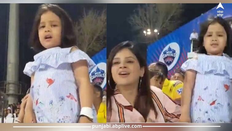 ipl-2023-ziva-cheers-ms-dhoni-during-rcb-vs-csk-match-video-goes-viral IPL 2023: ਬੈਂਗਲੁਰੂ-ਚੇਨਈ ਮੈਚ 'ਚ ਧੀ ਜ਼ੀਵਾ ਨੇ ਪਾਪਾ ਧੋਨੀ ਨੂੰ ਕੀਤਾ ਚੀਅਰ, ਦੇਖੋ ਇਹ ਕਿਊਟ ਵੀਡੀਓ