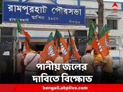 প্রতিটি ওয়ার্ডে পর্যাপ্ত পরিমাণ পানীয় জলের দাবি, পুরসভায় বিক্ষোভ বিজেপির