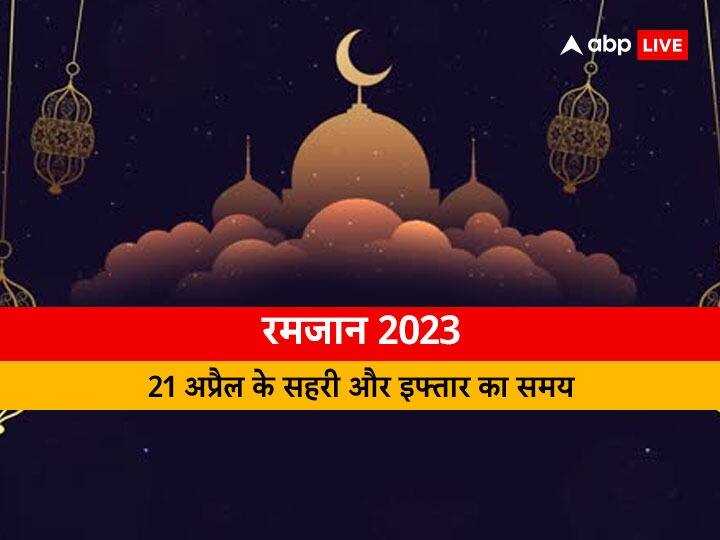 Ramadan 2023 Sehri-Iftar Timing 21 April: दिल्ली, मुंबई, कोलकाता, पटना समेत जानें अपने शहर में 21 अप्रैल के लिए सहरी-इफ्तार का समय