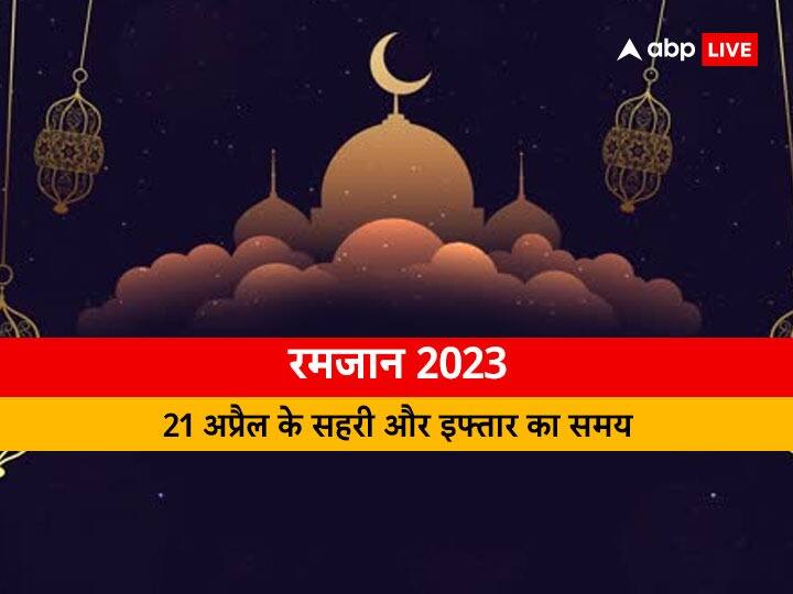 Ramadan 2023 timetable roza sehri iftar timing for 21 april in delhi Mumbai Kolkata Jaipur patna all city in india Ramadan 2023 Sehri-Iftar Timing 21 April: दिल्ली, मुंबई, कोलकाता, पटना समेत जानें अपने शहर में 21 अप्रैल के लिए सहरी-इफ्तार का समय