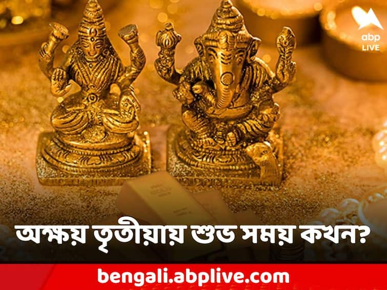 akshaya tritiya 2023 date know shubh muhurat puja vidhi  rituals significance Akshaya Tritiya 2023 Date: বৃষ্টির মতো অর্থ আসবে জীবনে, অক্ষয় তৃতীয়ায় পুজো করুন এই বিশেষ সময়ে