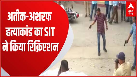 Atique-Ashraf Hatyakand में SIT की जांच जारी, वारदात का किया जा रहा रिक्रिएशन । Prayagraj