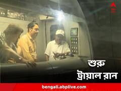 শুরু ট্রায়াল রান, এবছরই গঙ্গার নিচ দিয়ে ছুটবে মেট্রো?