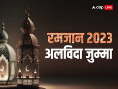 Jamat-ul-wida 2023: रमजान में क्यों खास होता है अलविदा जुम्मा, जानें इस्लाम में जमात-उल-विदा का महत्व