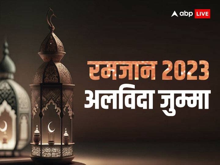 Jamat-ul-wida 2023: जमात-उल-विदा रमजान महीने के आखिरी शुक्रवार के दिन होता है. इसे अलविदा जुम्मा भी कहते हैं. इस साल अलविदा जुम्मा 21 अप्रैल को है. जमात-उल-विदा माहे रमजान की रुखसती का प्रतीक है.