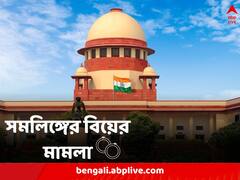 বিয়ে মানেই কি দুই বিপরীত লিঙ্গের মানুষের মিলন! প্রশ্ন তুললেন খোদ প্রধান বিচারপতি