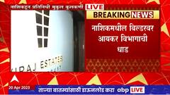 नाशिकमधील बिल्डरवर आयकर विभागाची धाड, एकाच वेळी अनेक ठिकाणी छापे