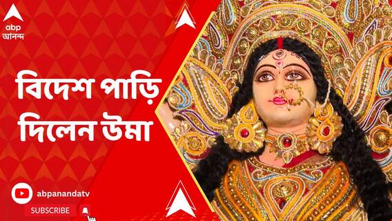 বৈশাখ মাস পড়তেই বিদেশ পাড়ি দিলেন উমা