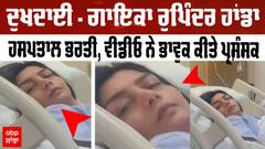 ਦੁਖਦਾਈ - ਗਾਇਕਾ ਰੁਪਿੰਦਰ ਹਾਂਡਾ ਹਸਪਤਾਲ ਭਰਤੀ, ਵੀਡੀਓ ਨੇ ਭਾਵੁਕ ਕੀਤੇ ਪ੍ਰਸ਼ੰਸਕ