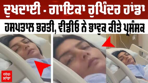 ਦੁਖਦਾਈ - ਗਾਇਕਾ ਰੁਪਿੰਦਰ ਹਾਂਡਾ ਹਸਪਤਾਲ ਭਰਤੀ, ਵੀਡੀਓ ਨੇ ਭਾਵੁਕ ਕੀਤੇ ਪ੍ਰਸ਼ੰਸਕ