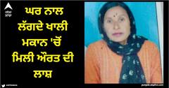 Amritsar News: ਘਰ ਨਾਲ ਲੱਗਦੇ ਖਾਲੀ ਮਕਾਨ 'ਚੋਂ ਮਿਲੀ ਔਰਤ ਦੀ ਲਾਸ਼