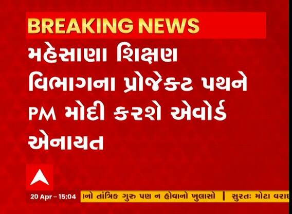Project Path : મહેસાણા શિક્ષણ વિભાગના પ્રોજેક્ટ પથને PM Modi એવોર્ડ કરશે એનાયત
