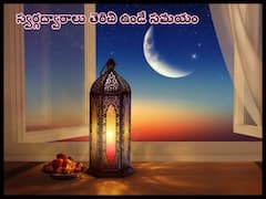 Ramadan 2023: క్రమశిక్షణ, దాతృత్వం, ధార్మిక చింతనల కలయికే రంజాన్