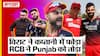RCB vs PBKS IPL 2023 Highlights: Virat Kohli की कप्तानी में Bangalore ने Punjab को 24 runs से हराया