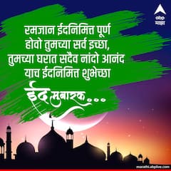 Happy Eid-ul-Fitr 2023 :  रमजान ईदच्या निमित्त द्या खास शुभेच्छा संदेश!
