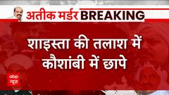 Atique Murder Case: STF का ऑपरेशन क्वीन, शाइस्ता की ड्रोन से तलाश कर रही है पुलिस | ABP News