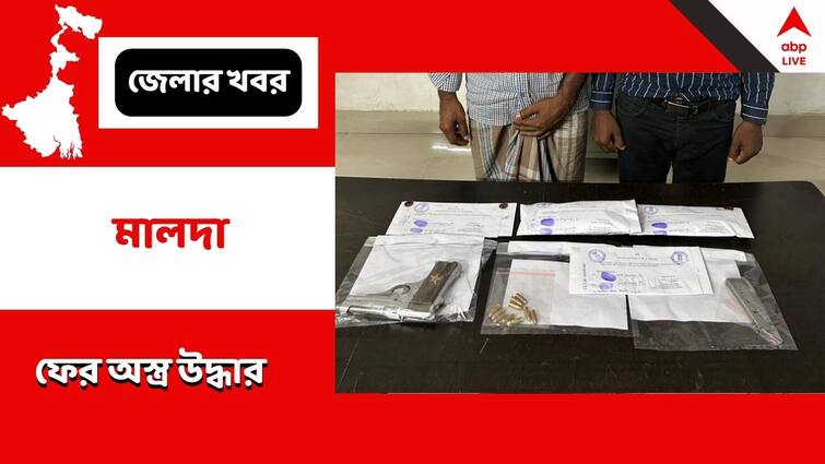 West Bengal Malda Arms Recovered State police STF Seized arms bullets 2 arrested Arms Recovered : ফের মালদা, পঞ্চায়েতের প্রাক্কালে ফের অস্ত্র উদ্ধার, গ্রেফতার ২ পাচারকারী