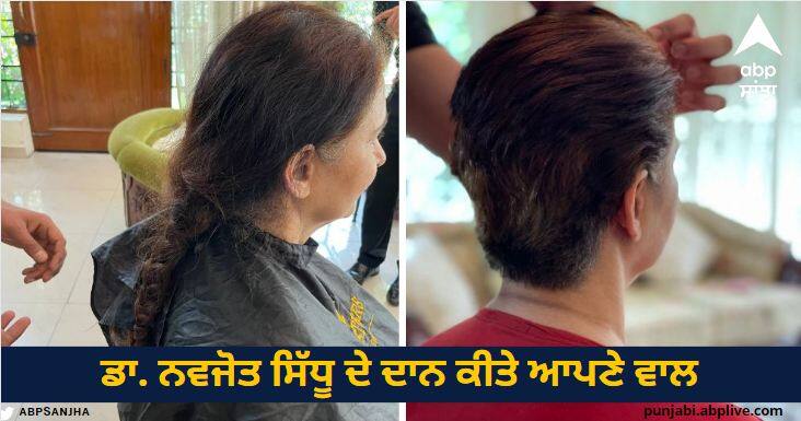 Dr Navjot Sidhu donated his hair understood the pain of people after cancer Navjot Sidhu: ਡਾ. ਨਵਜੋਤ ਸਿੱਧੂ ਨੇ ਦਾਨ ਕੀਤੇ ਆਪਣੇ ਵਾਲ, ਕੈਂਸਰ ਤੋਂ ਬਾਅਦ ਸਮਝਿਆ ਲੋਕਾਂ ਦਾ ਦਰਦ
