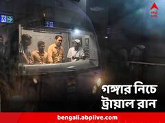 East West Metro: দুই শহরকে জুড়ে দিল মেট্রো, শুরু ট্রায়াল রান