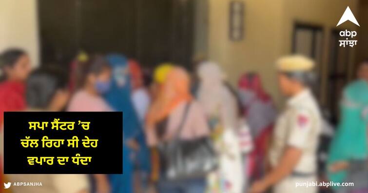 Khanna Police raid 5 spa centers in Khanna,   Sex racket by inviting girls from outside states khanna News : ਖੰਨਾ 'ਚ ਪੁਲਿਸ ਨੇ 5 ਸਪਾ ਸੈਂਟਰਾਂ 'ਤੇ ਕੀਤੀ ਛਾਪੇਮਾਰੀ , ਚੱਲ ਰਿਹਾ ਸੀ ਦੇਹ ਵਪਾਰ ਦਾ ਧੰਦਾ