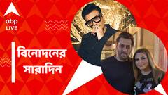 Top Entertainment News Today: ফের হুমকি মেল সলমন-রাখীকে, দূরত্ব মিটিয়ে কর্ণের সঙ্গে 'ভাইজান'? বিনোদনের সারাদিন