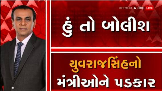 હું તો બોલીશ: યુવરાજસિંહનો મંત્રીઓને પડકાર