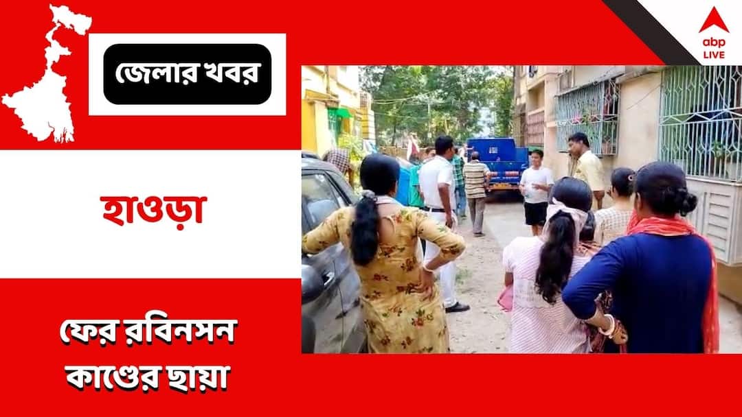 Howrah Robinson Street case wife stay with death husband decomposed body creates panic Howrah News : ফের রবিনসন কাণ্ডের ছায়া হাওড়ায়, স্বামীর পচাগলা দেহ আগলে বসে স্ত্রী