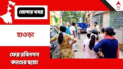 ফের রবিনসন কাণ্ডের ছায়া হাওড়ায়, স্বামীর পচাগলা দেহ আগলে বসে স্ত্রী