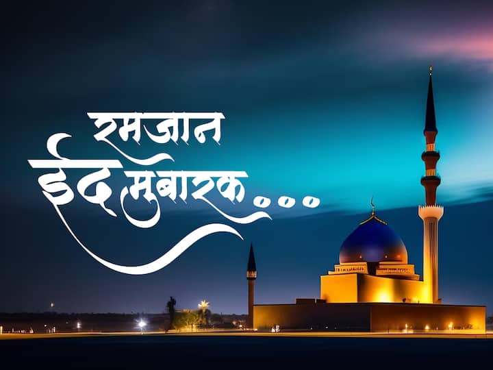 Happy Eid-ul-Fitr 2023 : येत्या शुक्रवारी (21 एप्रिल) रात्री चंद्रदर्शन झाल्यास शनिवारी (22 एप्रिल) रमजान ईद (Eid-Ul-Fitr 2023) असणार आहे. ईदच्या निमित्त द्या खास शुभेच्छा संदेश!