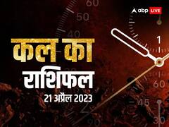 राशिफल 21 अप्रैल 2023: मेष, धनु, मीन राशि वालों को रहना होगा सतर्क, सभी राशियों का जानें कल का राशिफल