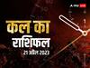 Kal Ka Rashifal 21 April 2023: मेष, धनु, मीन राशि वालों को रहना होगा सतर्क, सभी राशियों का जानें कल का राशिफल