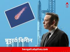 মাটি ছাড়তেই তীব্র বিস্ফোরণ, পুড়ে ছাই ২৫ হাজার কোটির স্বপ্ন, মাঝ আকাশে বিলীন SpaceX রকেট