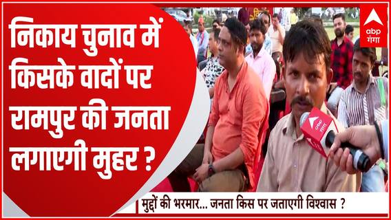 Rampur Nikay Chunav के रण में किसका होगा विजय तिलक ? | UP Nikay Chunav 2023 | UP Politics | UP News