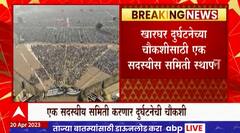 Kharghar Maharashtra Bhushan News : खारघरच्या दुर्घटनेप्रकरणी एक सदस्यीय समितीची स्थापना