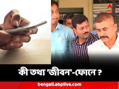 'জীবন'-ফোনে ঠিক কী তথ্যভাণ্ডার ? সিবিআই-র ফরেন্সিক পরীক্ষার দাবি মঞ্জুর আদালতে