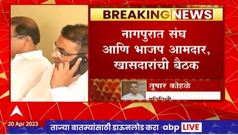 Nagpur : नागपुरात आरएसएस आणि भाजप आमदार, खासदारांची बैठक
