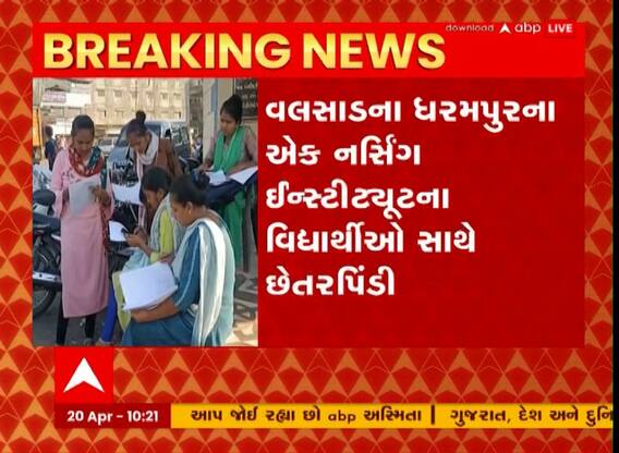 Valsad : ધરમપુરની નર્સિંગ ઇન્સ્ટિટ્યૂટના વિદ્યાર્થીઓની સ્કોલરશીપ બારોબાર ચાઉં કરવાનો આરોપ