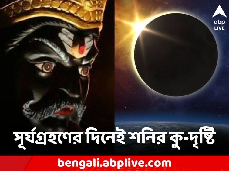 Surya Grahan 2023 shani dev impacted 6 zodiac signs bad luck may happen Surya Grahan: সূর্যগ্রহণের দিনেই শনির অশুভ দৃষ্টি, ৬ রাশির জীবনে দুর্ভোগের ছায়া