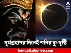 সূর্যগ্রহণের দিনেই শনির অশুভ দৃষ্টি, ৬ রাশির জীবনে দুর্ভোগের ছায়া
