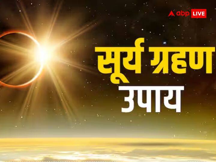 Solar Eclipse 2023: ग्रहण का नाम सुनकर आमतौर पर लोग घबरा जाते हैं. लेकिन सूर्य ग्रहण में ज्योतिष द्वारा बताए इन कामों को करने से आपका भाग्य बदल सकता है और जीवन में सुख-समृद्धि व खुशहाली आएगी.