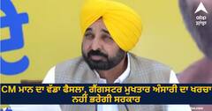 CM Bhagwant Mann: ਸੀਐਮ ਭਗਵੰਤ ਮਾਨ ਦਾ ਵੱਡਾ ਫੈਸਲਾ, ਗੈਂਗਸਟਰ ਮੁਖਤਾਰ ਅੰਸਾਰੀ ਦਾ ਖਰਚਾ ਨਹੀਂ ਭਰੇਗੀ ਸਰਕਾਰ