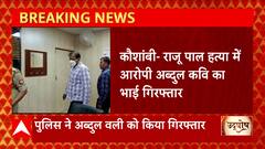 Breaking News : Kaushambi में Raju Pal हत्या में आरोपी अब्दुल कवि का भाई गिरफ्तार | UP News