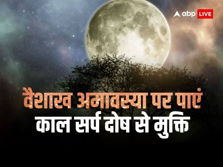 Vaishakh Amavasya 2023 Remedies to Overcome Kaal Sarp Dosh Vaishakh Amavasya Upay 2023: वैशाख अमावस्या आज, ये उपाय दिलाएंगे काल सर्प दोष से मुक्ति